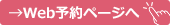 web予約ページへ